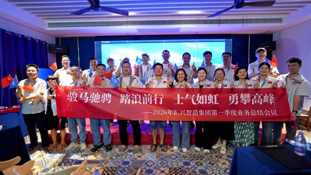 駿馬馳騁，踏浪前行&mdash;&mdash;匯興智造集團2026年第一季度業務總結大會圓滿召開