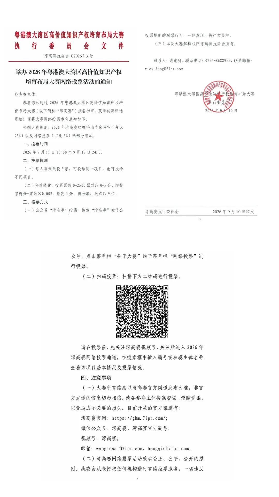 助力匯興智造！灣高賽第二輪網(wǎng)絡(luò)投票開啟，期待您的每一票支持！